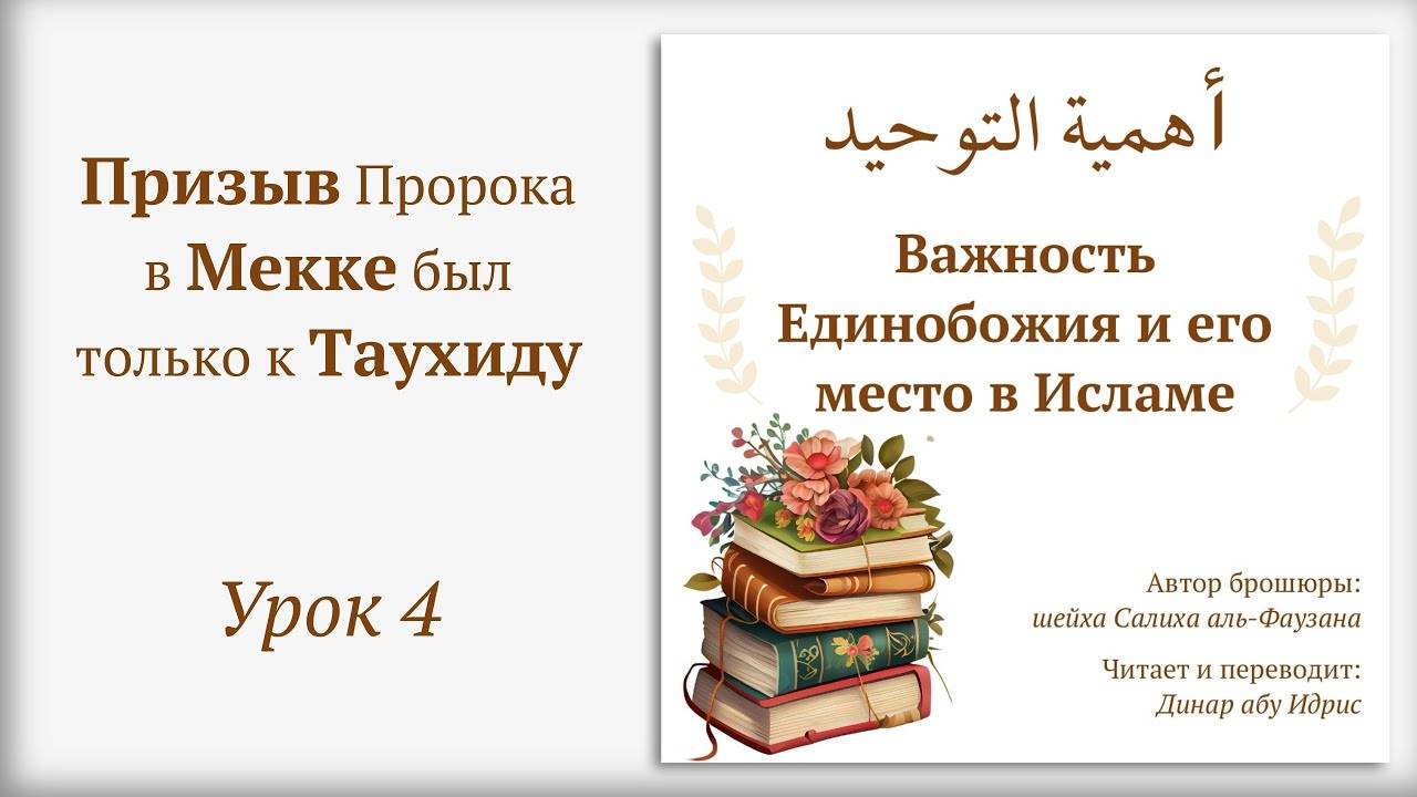 Важность Единобожия и его место в Исламе