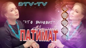 Патимат Абдуллаева - "Кто виноват?"