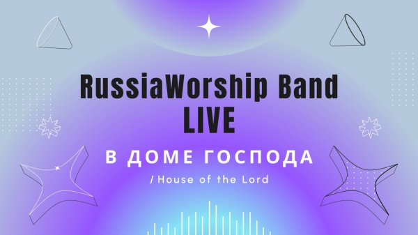 В доме Господа \ House of the Lord | RussiaWorship Band Live
