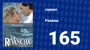 Реванш 165 серия (сериал, 1989)