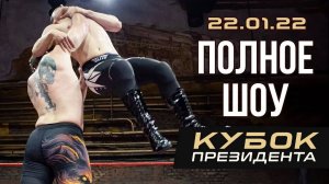 НФР «КУБОК ПРЕЗИДЕНТА 2022» | Полное шоу [22.01.2022]