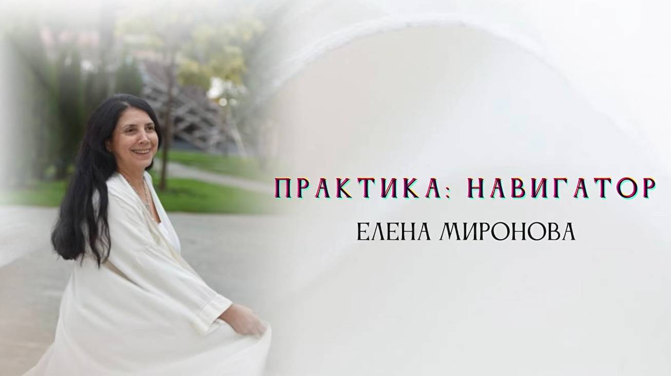 Практика для исполнения реализации НАВИГАТОР смотреть онлайн