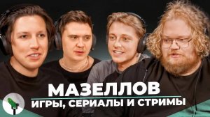 MZLFF.SHAPKA,T2X2,STINT - Фурри, стримеры, оксимирон,аниме и как стать стримером.