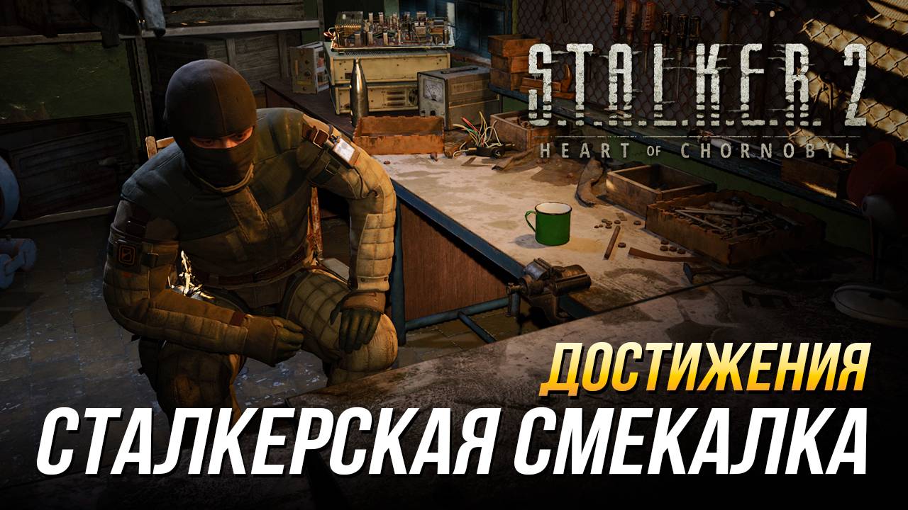Достижения S.T.A.L.K.E.R. 2 - Сталкерская смекалка смотреть онлайн
