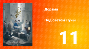 Под светом Луны 1 сезон 11 серия