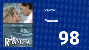 Реванш 98 серия (сериал, 1989)