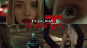 8 Марта — это триллер… | Инсайт Люди Белгород