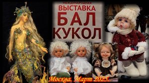 Бал кукол на Тишинке. Авторские куклы, мишки. Москва. Март 2025