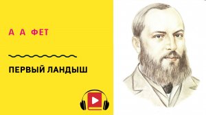 Афанасий Фет Первый ландыш Учить стих