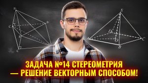 Решение задания 14 по стереометрии векторным способом | ЕГЭ математика профиль | Умскул