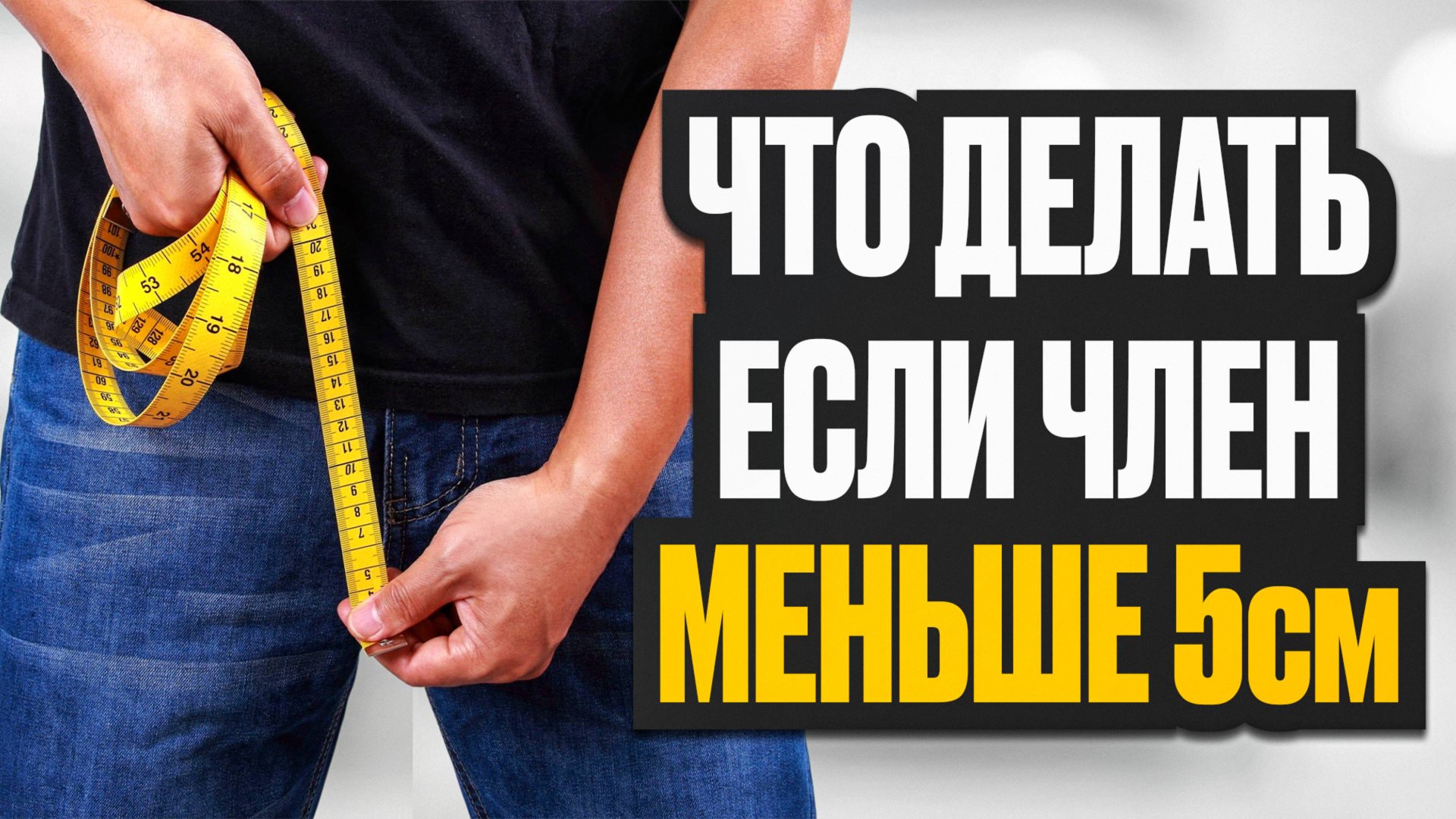 Что делать, если меньше 5ти см смотреть онлайн