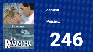 Реванш 246 серия (сериал, 1989)