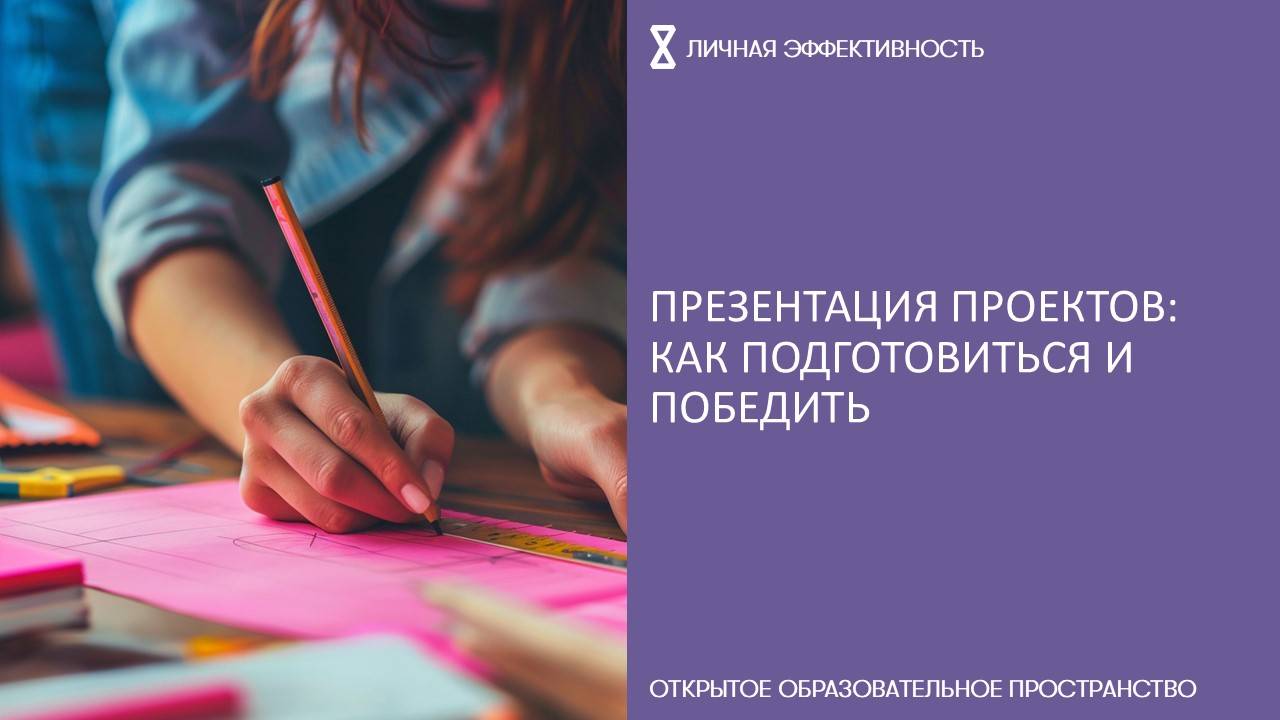 Презентация проектов: как подготовиться и победить смотреть онлайн