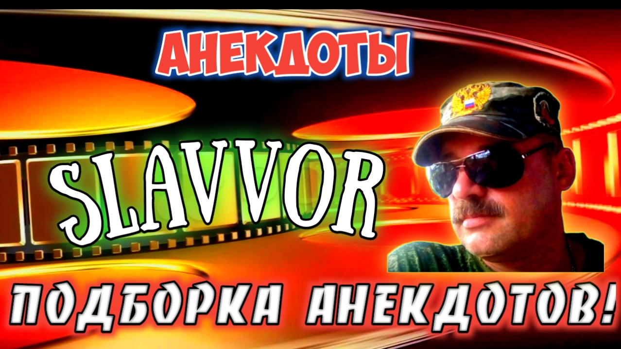 Анекдоты смешные смотреть онлайн