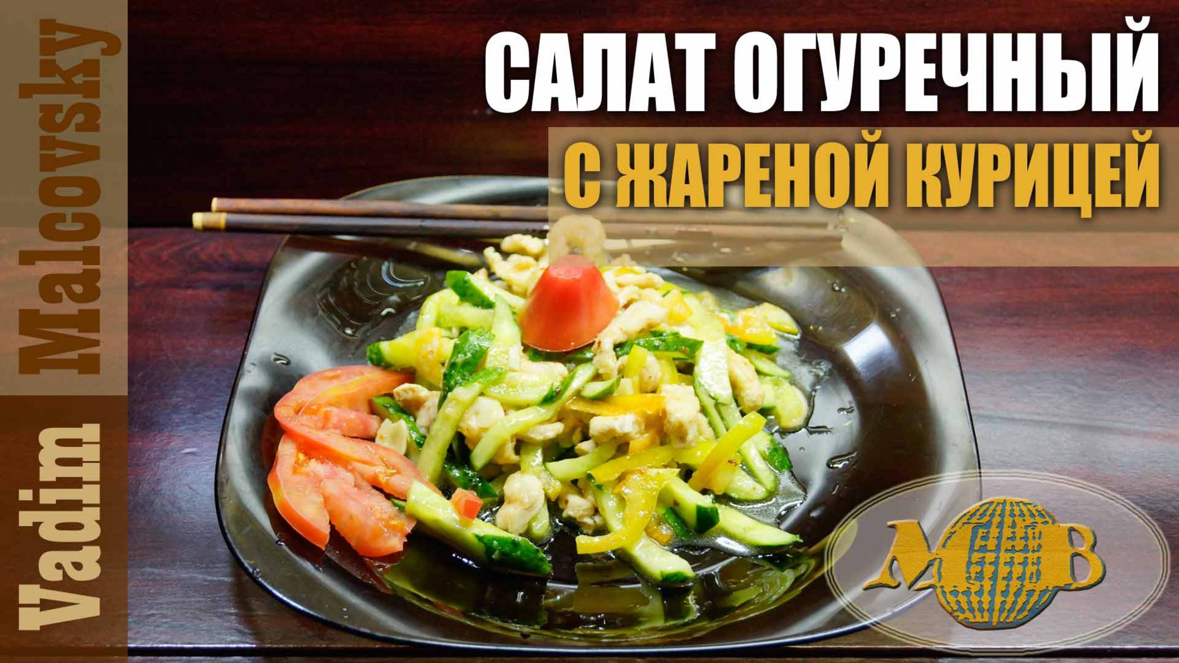 Салат огуречный с жареной курицей по-азиатски. Мальковский Вадим смотреть онлайн