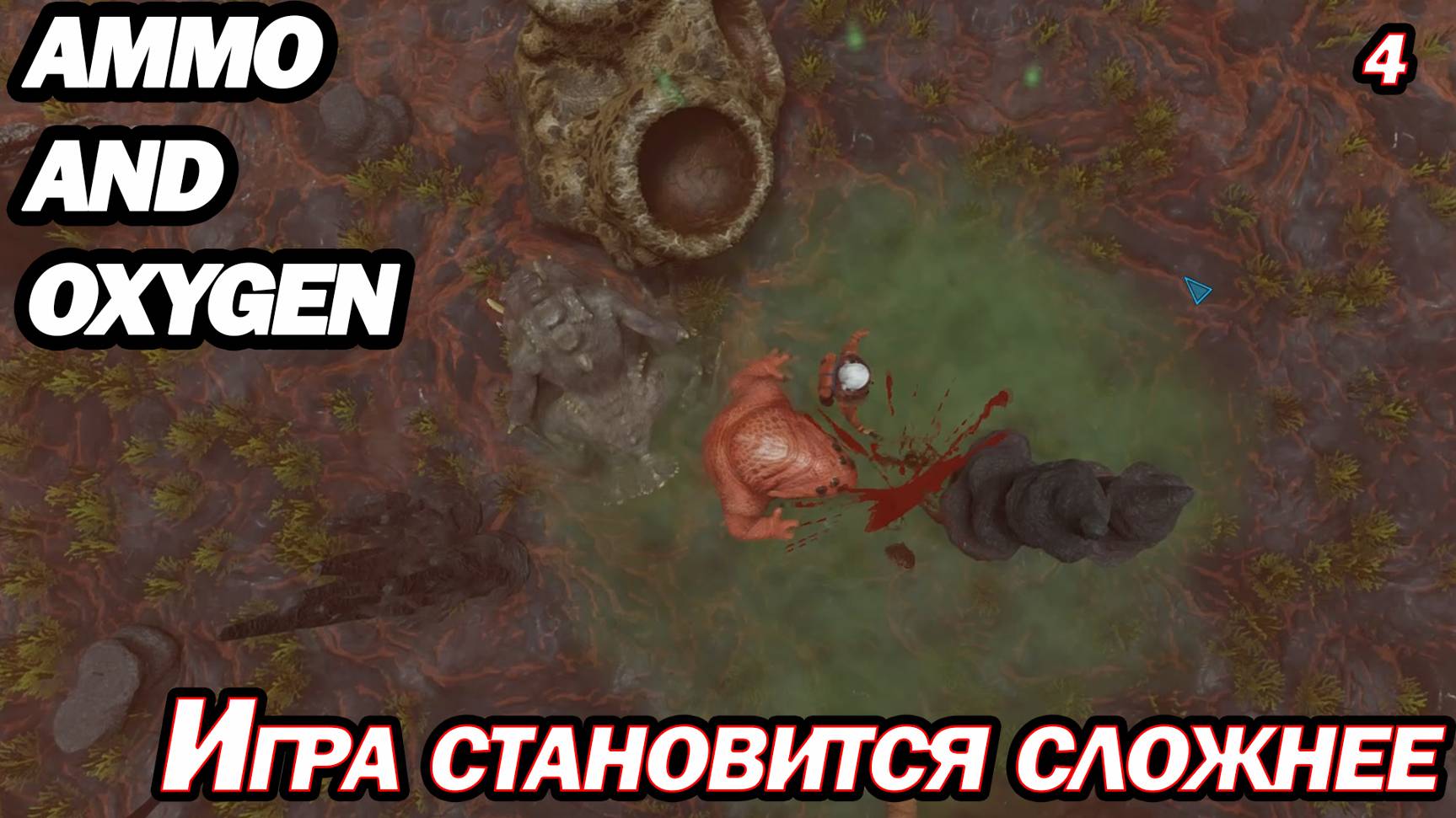 ИГРА СТАНОВИТСЯ СЛОЖНЕЕ. Ammo and Oxygen смотреть онлайн