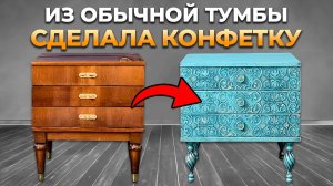 Мастер класс : как перекрасить полированную тумбочку. Новая жизнь старой мебели
