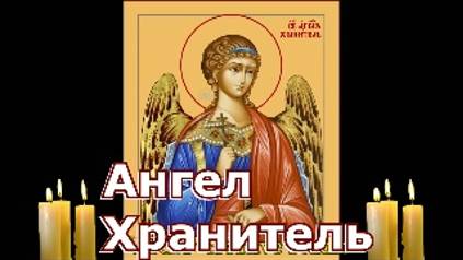 Молитва Ангелу-Хранителю от беды и болезни смотреть онлайн