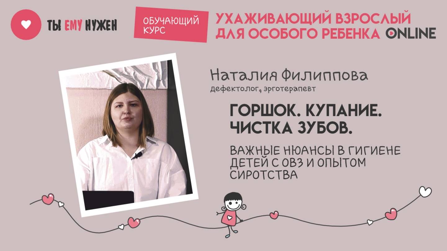 ГОРШОК. КУПАНИЕ. ЧИСТКА ЗУБОВ. ГИГИЕНА ДЕТЕЙ С ОВЗ И ОПЫТОМ СИРОТСТВА смотреть онлайн