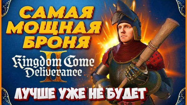🔥САМАЯ КРУТАЯ БРОНЯ КОТОРАЯ ТОЛЬКО ЕСТЬ 🔥 Kingdom Come: Deliverance 2  🛡️🛡️