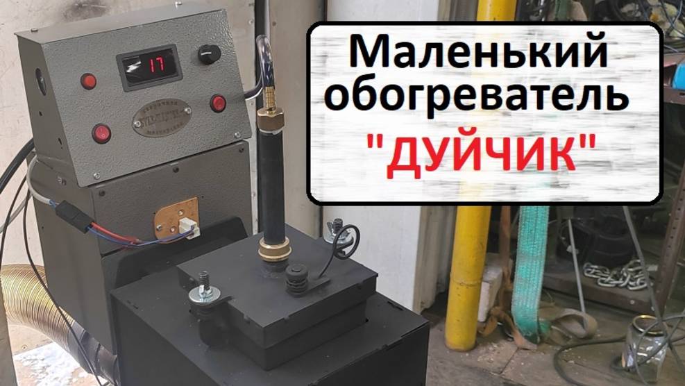 Маленький Дуйчик смотреть онлайн