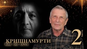 Клюев А.В. Джидду Кришнамурти. 2-я часть.