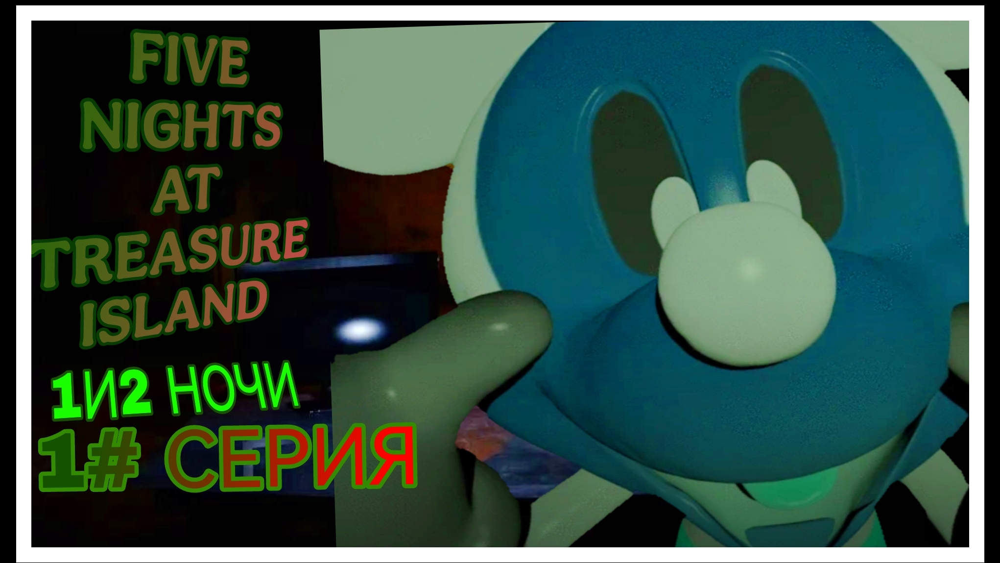 МИКИ МАУС В ФНАФЕ| five nights at treasure island