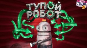 Тупой робот ( R.E.P.O. )