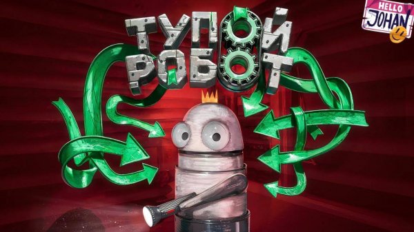 Тупой робот ( R.E.P.O. )