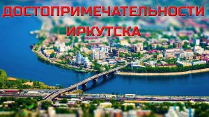 Достопримечательности Иркутска. Что посмотреть.