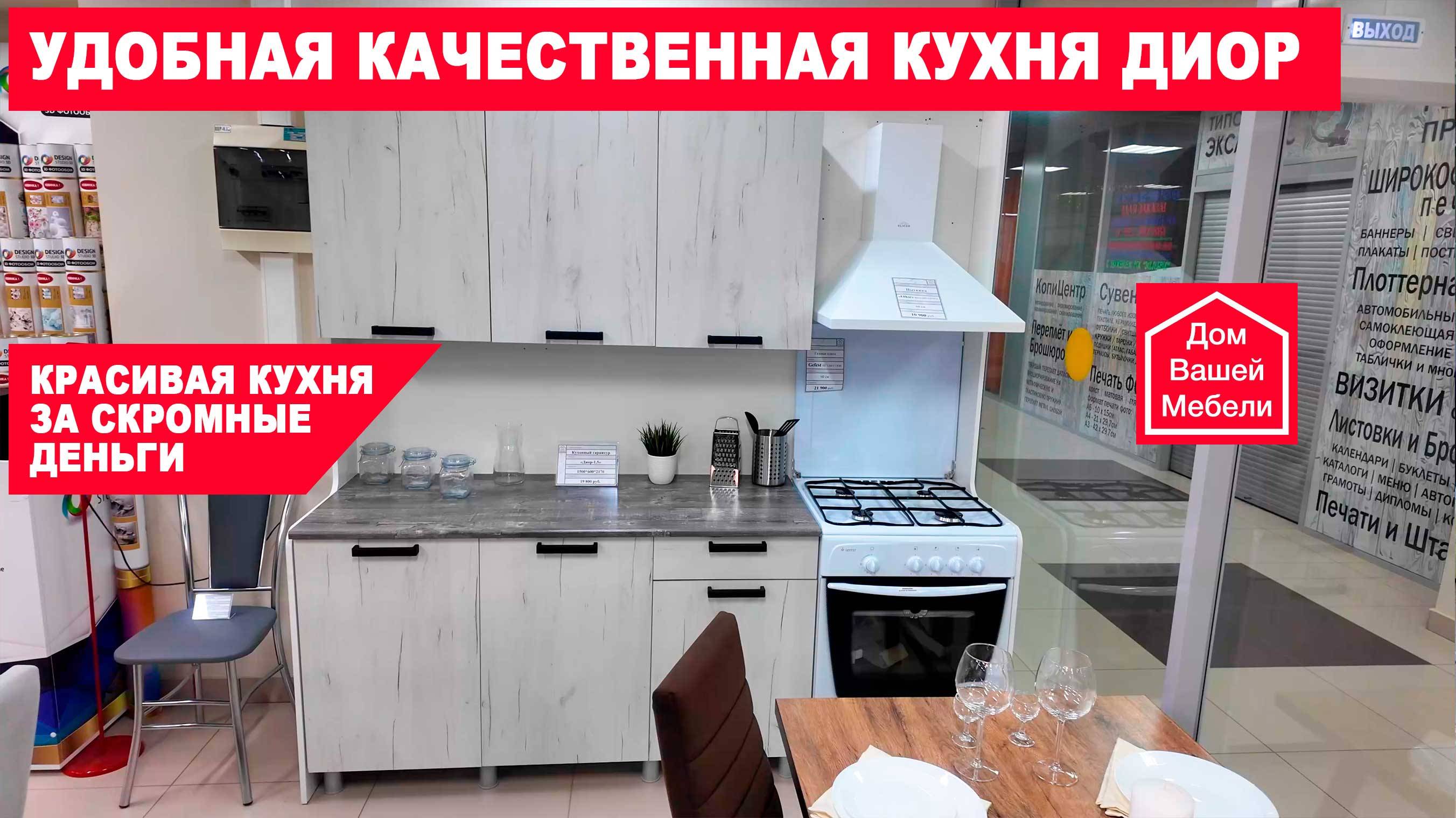 Удобная качественная кухня ДИОР. Красивая кухня за скромные деньги смотреть онлайн