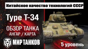 Type T-34 обзор танка Китая | оборудование Type T34 бронирование | Тайп Т-34 перки мир танков