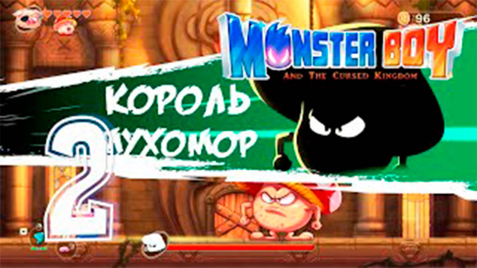 Прохождение Monster Boy And The Cursed Kingdom. часть 2. Босс Король Мухомор