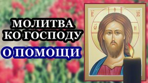 Молитва ко Господу о помощи. Помолись и Господь поможет обязательно!