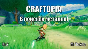 Craftopia (Часть 2! В поисках металла!)