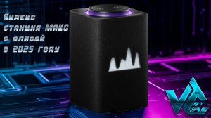 Яндекс станция макс с Алисой в 2025 году