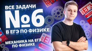 ВСЕ типы 6 задания ЕГЭ физика: МЕХАНИКА | Умскул