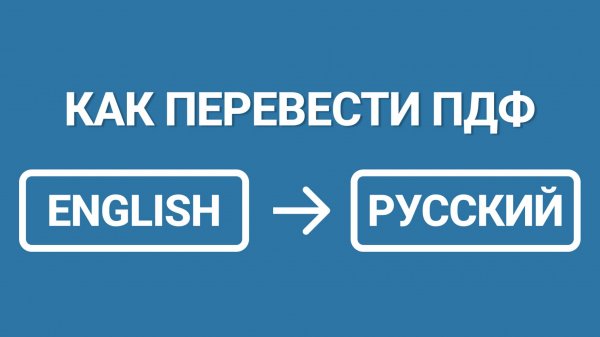 Как Перевести ПДФ документ с Английского на Русский [Пошаговый Видеоурок]