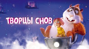 Творцы снов-Dreambuilders