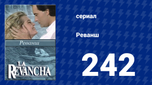 Реванш 242 серия (сериал, 1989)