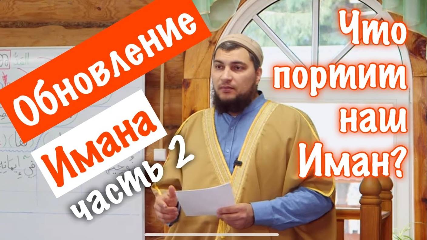 Обновление Имана (часть 2). Что портит нашу Веру? смотреть онлайн