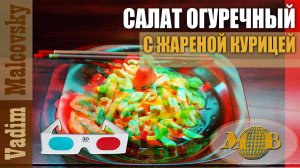 3D stereo red-cyan Салат огуречный с жареной курицей по-азиатски. Мальковский Вадим