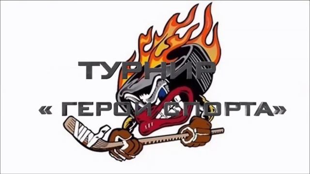 Прямая трансляция пользователя Турниры по хоккею Герои спорта смотреть онлайн