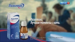 Реклама Лазолван сироп и капсулы Лазолван макс 24 часа Лучшие моменты с вами. 2021 (RU)