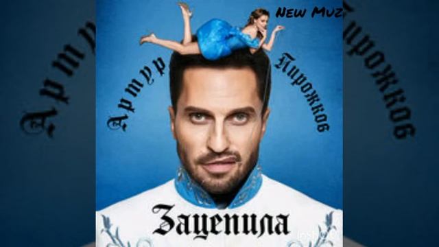 Артур Пирожков - Зацепила новинка 2019 New Muz