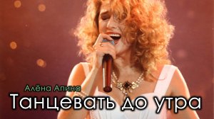 Алёна Апина I Танцевать до утра I Концерт, Москва