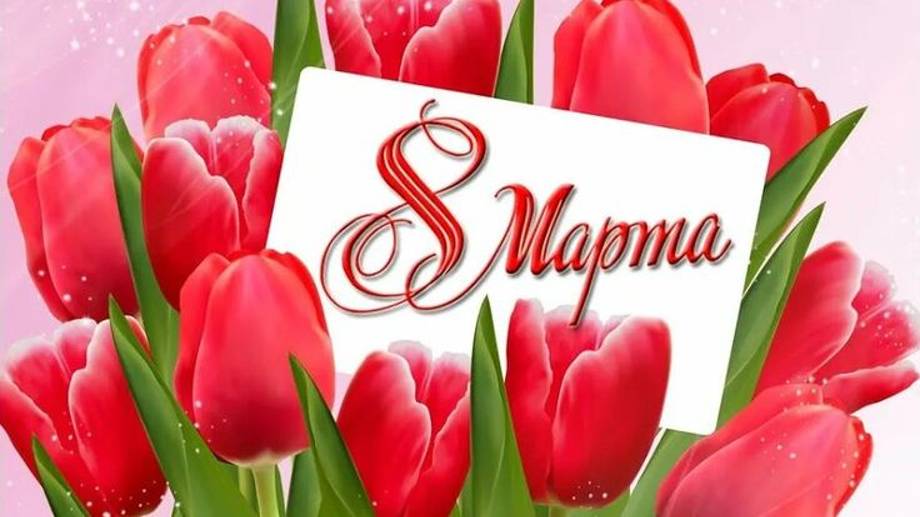 Поздравления женщинам на 8 марта. смотреть онлайн