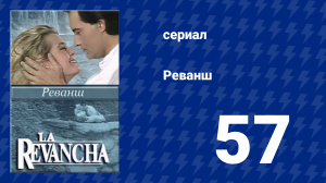 Реванш 57 серия (сериал, 1989)