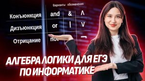 Алгебра логики на ЕГЭ по информатике: разбор заданий 2 и 15 | Умскул