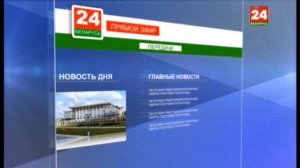 Реклама «Беларусь 24 онлайн» (Беларусь 24, 06.09.18)